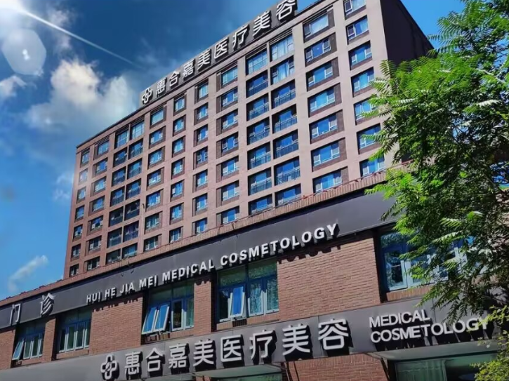 北京惠合嘉美医疗美容门诊部